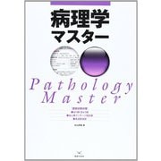 国家試験対策　病理学マスター [単行本]