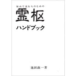 霊枢ハンドブック－初めて読む人のための(古典ハンドブック・シリーズ) [単行本]