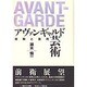 アヴァンギャルド芸術―体験と批判 [単行本]