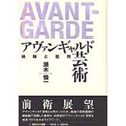 アヴァンギャルド芸術―体験と批判 [単行本]