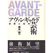 アヴァンギャルド芸術―体験と批判 [単行本]