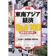 東南アジア経済Q&A100―激動を読み解く 新版 [単行本]
