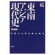 続・東南アジア現代史―冷戦から脱冷戦の時代 [単行本]