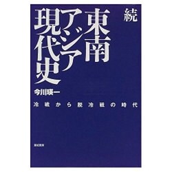 続・東南アジア現代史―冷戦から脱冷戦の時代 [単行本]