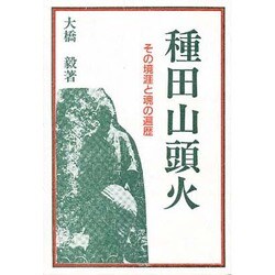 種田山頭火―その境涯と魂の遍歴 [単行本]