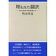 埋もれた翻訳―近代文学の開拓者たち [単行本]
