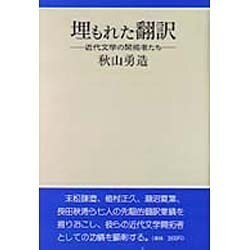 埋もれた翻訳―近代文学の開拓者たち [単行本]