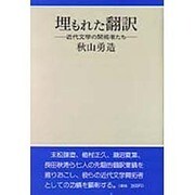 埋もれた翻訳―近代文学の開拓者たち [単行本]