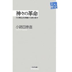 神々の革命―『古事記』を深層から読み直す(未来への歴史) [全集叢書]