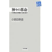 神々の革命―『古事記』を深層から読み直す(未来への歴史) [全集叢書]