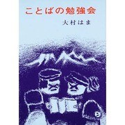 ことばの勉強会 [単行本]