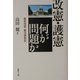 改憲・護憲 何が問題か―徹底検証・憲法調査会 [単行本]