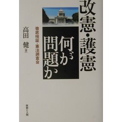 改憲・護憲 何が問題か―徹底検証・憲法調査会 [単行本]