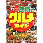 まるごと茨城!グルメガイド [単行本]