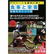 アスリートを勝利に導く!食事と栄養 究極のポイント50(コツがわかる本!) [単行本]