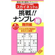 スカイネットの挑戦!!ナンプレ 難問編 桃(ナンプレガーデンBOOK スカイネットシリーズ) [新書]