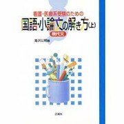 国語・小論文の解き方 上