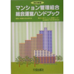 ヨドバシ.com - マンション管理組合総会運営ハンドブック 改訂新版