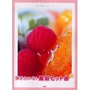 弾きたいな!最新ヒット曲（やさしく弾けるピアノ・ソロ）
