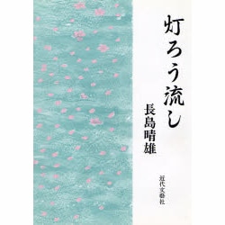 灯ろう流し [単行本]