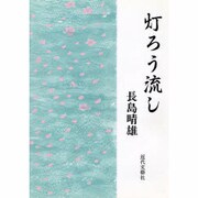 灯ろう流し [単行本]