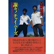謝々!チャイニーズ―中国・華南、真夏のトラベリング・バス [単行本]