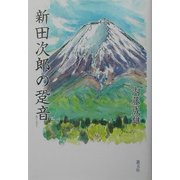 新田次郎の跫音 [単行本]