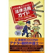 だれも教えてくれない法律活用ガイド―ゼンリョーな市民の集い [単行本]