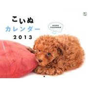 こいぬカレンダー 2013 [カレンダー]