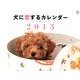 犬に恋するカレンダー 2013 [カレンダー]