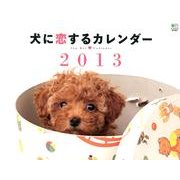 犬に恋するカレンダー 2013 [カレンダー]