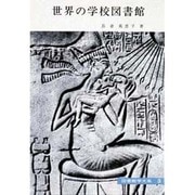 図書館学大系 3 [全集叢書]