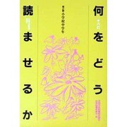 何をどう読ませるか〈第2群 小学校中学年〉 6訂版 [全集叢書]