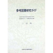 参考図書研究ガイド 3訂版 [単行本]