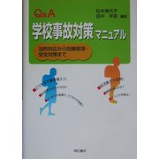 Q&A 学校事故対策マニュアル―法的対応から危機管理・安全対策まで [単行本]