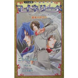 ノベル版 吟遊黙示録 マイネリーベ―運命の出会い [単行本]