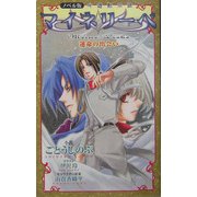 ノベル版 吟遊黙示録 マイネリーベ―運命の出会い [単行本]
