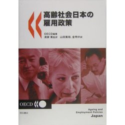 高齢社会日本の雇用政策 [単行本]