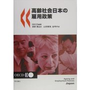 高齢社会日本の雇用政策 [単行本]