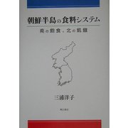 朝鮮半島の食料システム―南の飽食、北の飢餓 [単行本]