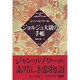 ジョルジュ大尉の手帳 [単行本]