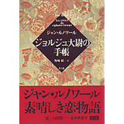 ジョルジュ大尉の手帳 [単行本]