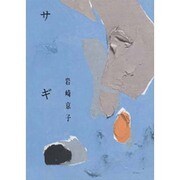 サギ（集団読書テキスト A 18） [全集叢書]