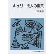 キュリー夫人の慟哭（集団読書テキスト B 102） [全集叢書]