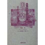 美楽 Biraku―もっと美を楽しみたいあなたへ 恋心で楽しむ美学 [単行本]
