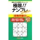 極限!!ナンプレSuper 超難問編〈5〉(ナンプレガーデンBOOK ナンプレSuperシリーズ) [新書]