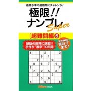 極限!!ナンプレSuper 超難問編〈5〉(ナンプレガーデンBOOK ナンプレSuperシリーズ) [新書]