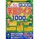 楽しくできる!小学生の学習クイズ1000(まなぶっく) [単行本]