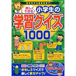 ヨドバシ Com 楽しくできる 小学生の学習クイズ1000 まなぶっく 単行本 通販 全品無料配達