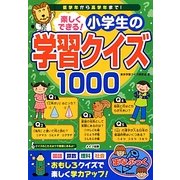 楽しくできる!小学生の学習クイズ1000(まなぶっく) [単行本]
